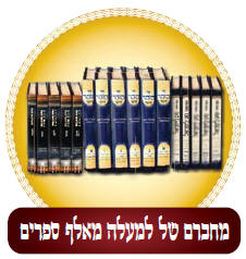     "  " " "   "   "     "  "  "   -    24/8 -    99093 -   "MIFAL HAZOHAR HOILUMI" - C\O CHEVREH MAZAKEI HARABIM HOILUMI Under The Supervision Of Rabbi Sholom Yehuda Gross The Head Of The Rabbinical Court Of Holmin Cong. Of Holmin - Nachal Lachish 24/8 - Ramat Beth Shemesh 99093, Israel Tel: 011-972527651911 - Fax: 011-9722-995-1300 E-mail: hazohar.com@gmail.com                                                                                               '                                        "      "  "  "  "  "  "                                                   KIBERY LIBRARY      MAGAR MAGEA MEGAR                          Bank of books          Hebrew books Yiddish books English books        Hebrew Catalog                                  Holmin books              Torah Books International Pages       502  502   502 PAGES 502 gimatria BASA"R vaad hakashrus vaadhakashrus vaad hakashrut vaadhakashrut nikkur nikur SHCHITA amalek    arab areb        vaad harabanim mashiach moshiach geulah gen eden     olem haba safar torah books kotel 613 kotel613 JERUSALEM613 JERUSALEM 613       hatzolah chevra hatzolah holminer rebbe                                                                                                 :               :                                 :                                    :                       :     :  "             :                    :                     :     :           :                         MAZAKEI HARABIM       NEWS                                                       " "            LETTERS TO THE EDITORS BOOKS & EDITORS ALL BOOKS ERETZ ISRAEL TESHUVAH CHOK LEYISROEL ZOHAR HA KADDOSH KASHRUT HALACHA SHECHITA SHULCHAN ARUCH NIKKUR MIKVAH LIST ENGLISH BOOKS ERUV SPANISH BOOKS REDEMPTION GEULA FRENCH PORTUGUES EREV RAV MUSSAR TZEDDAKA DIN TORAH TZITZIT SHUL TANACH STUDY SHABBAT MESIRAH MILAH FALSE MASHIACHS 613 MITZVOT TEFILLIN MEZUZOT TZNIUT PASSOVER BUGS THE WAY OF TRUTH GUARDING THE BRIT EYES CONTACT US REBUKE MONEY SHIDDUCHIM REFORM ALL TAPES LUBAVITCH MY REBBE KNOWS EVERYTHING EAT KOSHER PARCHMENT KOSHER Vaad Hakashruth TREIF MEAT SHATNEZ VIRUS SCAN   israel613.com dzss.org Ha-zohar.info dafzoharyomi.com dailyzohar.com unityzohar.com ha-zohar.com ha-zohar.net ha-zohar.org klafkosher.com aaronteitelbaum.com allzohar.com eretzisrael613.info gan eden.info geulah.info hatzolah-1.info holmin613.com holmininternational613.com holmininternational613.info israel613.org jerusalem613.com jerusalem613.info kotel613.info mezakei-harabim.com mezakeiharabim.net mezakeiharabim.org mezakei-harabim.info mezakeiharabim.biz moshiach613.info MIKVAH613.INFO olam-haba.info sefer-torah-books.info vaadharabonim.com vaadharabonim.info zohar-1800.com zohar613.com zoharkabbalah.com zoharmashiach.com zoharshabbat.com zohar-wikipedia.com zohar-wikisource.com aryeberda.co.il zohar-israel.com armonitv.info hazohar.net MIFAL HAZOHAR On Youtube ashlagbaroch.orgZohar thezoharinenglish.com Rabbi Arye Berda On Youtube zohar-ahaim.com  613.   ". .   .  .   -  .      -  .  .  .  .  . . -1. . . .  613.  .  .  613.  613.  613.   613.  .  .  .  .  .  613.  613.  .   .  .  .  1800.  613.  .  .  .   .  .   ..IL  .   -.   . "  .  .    .